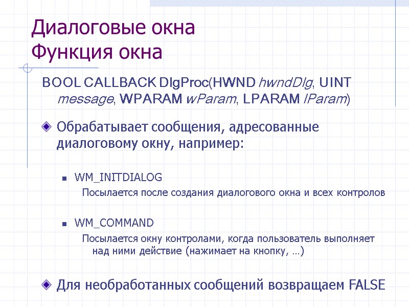 Диалоговые окна Функция окна BOOL CALLBACK DlgProc(HWND hwndDlg, UINT message, WPARAM wParam, LPARAM lParam)